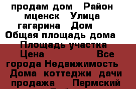 продам дом › Район ­ мценск › Улица ­ гагарина › Дом ­ 7 › Общая площадь дома ­ 50 › Площадь участка ­ 4 › Цена ­ 1 150 000 - Все города Недвижимость » Дома, коттеджи, дачи продажа   . Пермский край,Добрянка г.